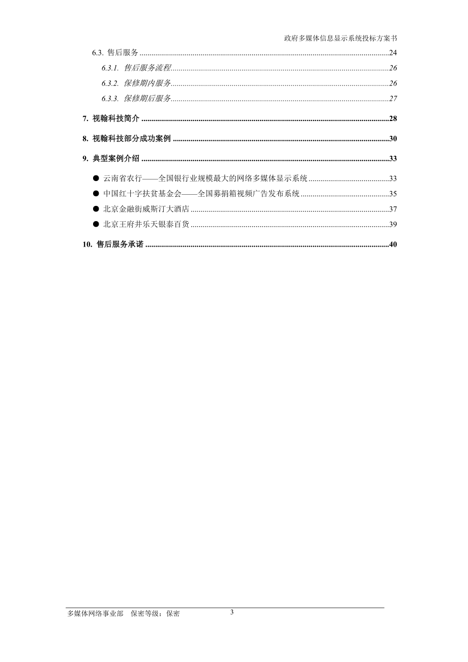 办公大楼-多媒体信息显示系统方案.docx_第3页