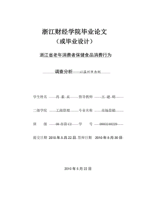 XXXX届优秀毕业论文老年消费者保健食品消费行为调查分.docx