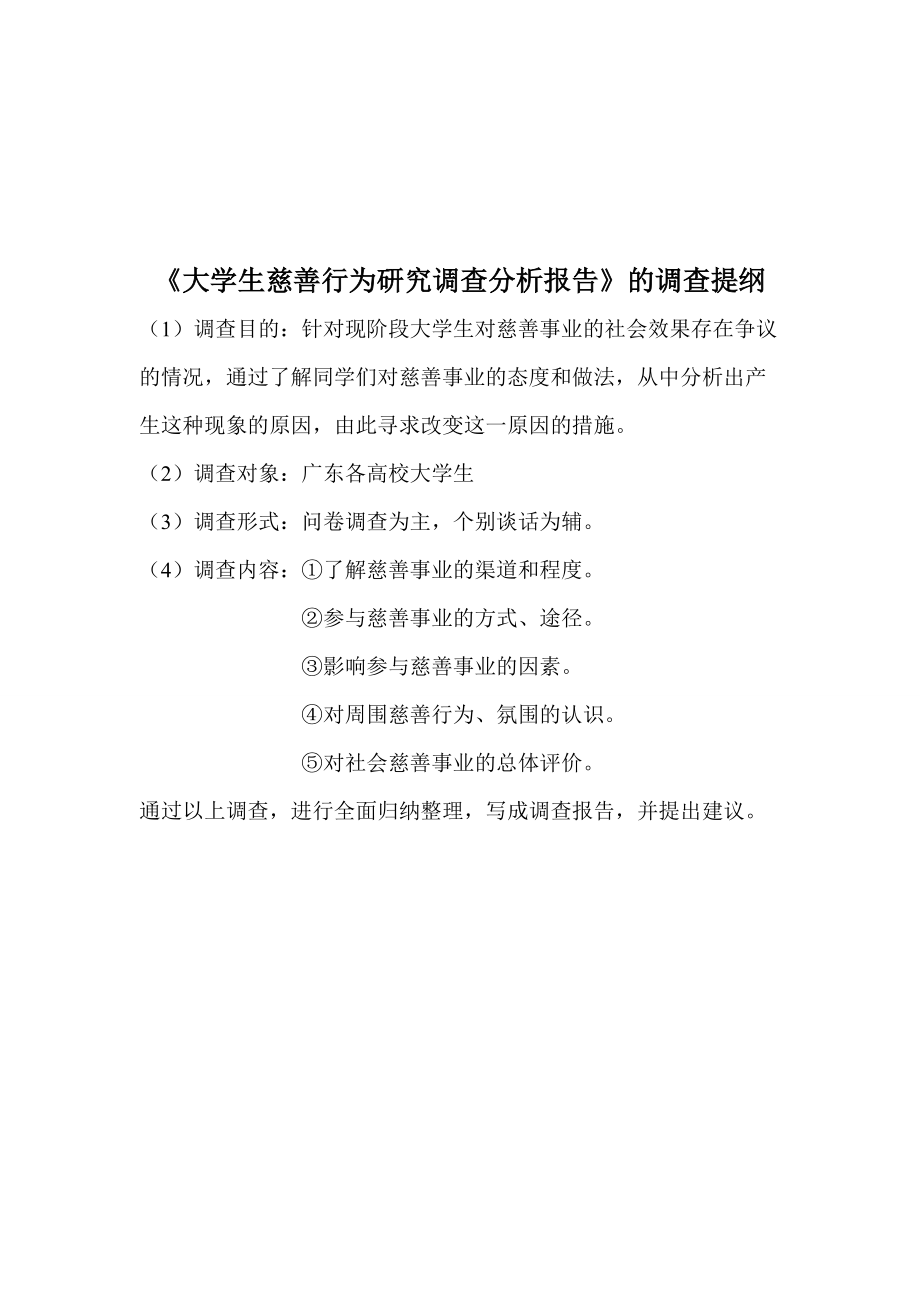 大学生慈善行为调研分析报告.docx_第2页