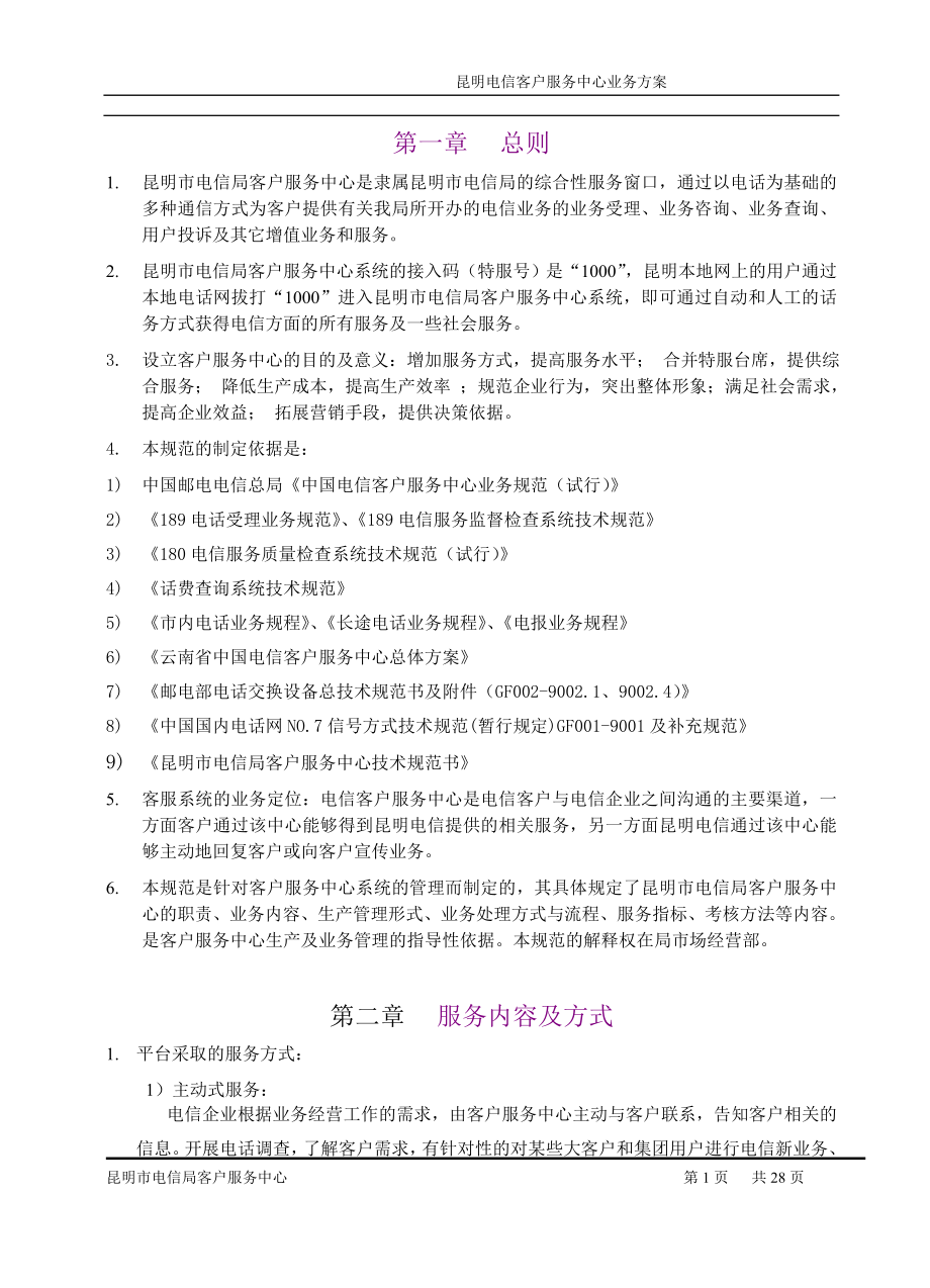 昆明电信客户服务中心业务方案.docx_第1页