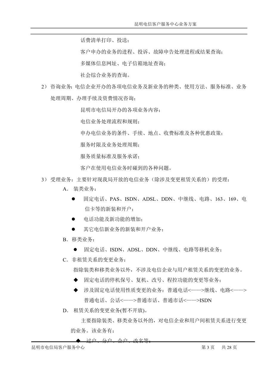 昆明电信客户服务中心业务方案.docx_第3页
