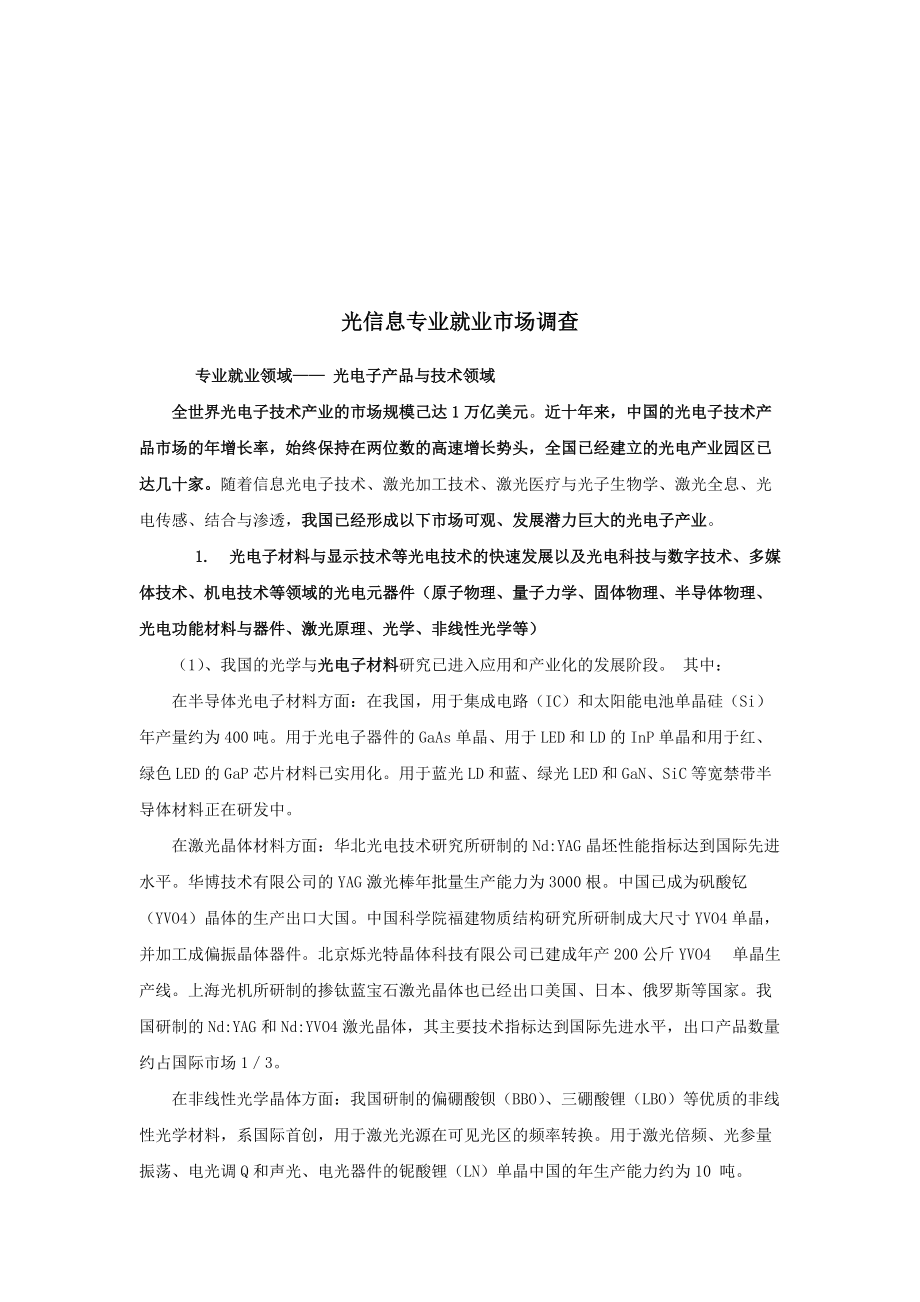 关于光信息专业的就业市场调查.docx_第1页