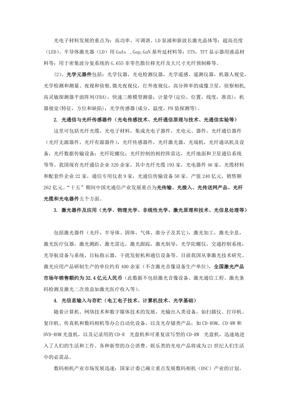 关于光信息专业的就业市场调查.docx_第2页