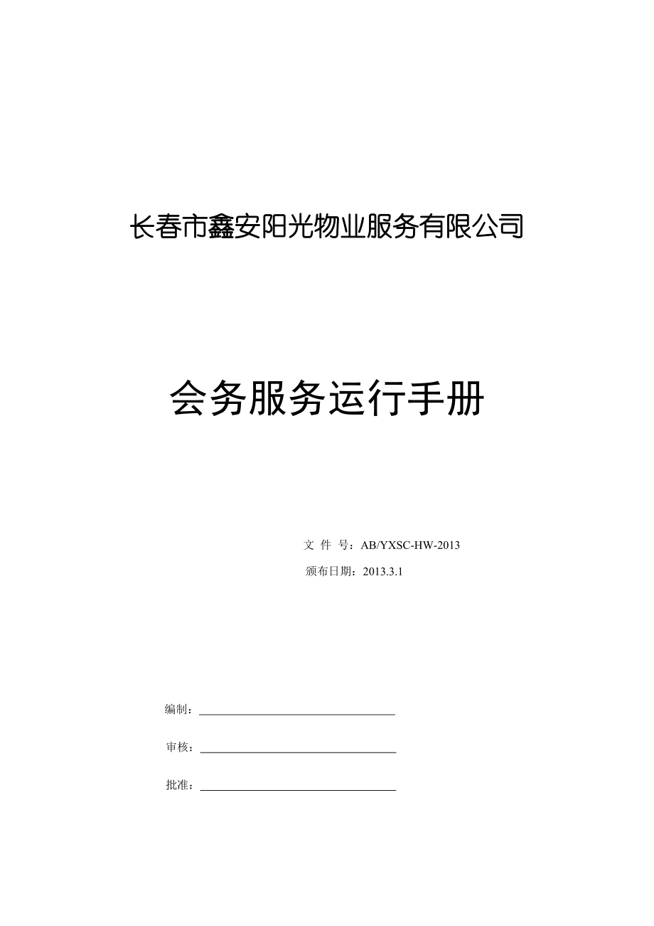 会务服务手册.docx_第1页