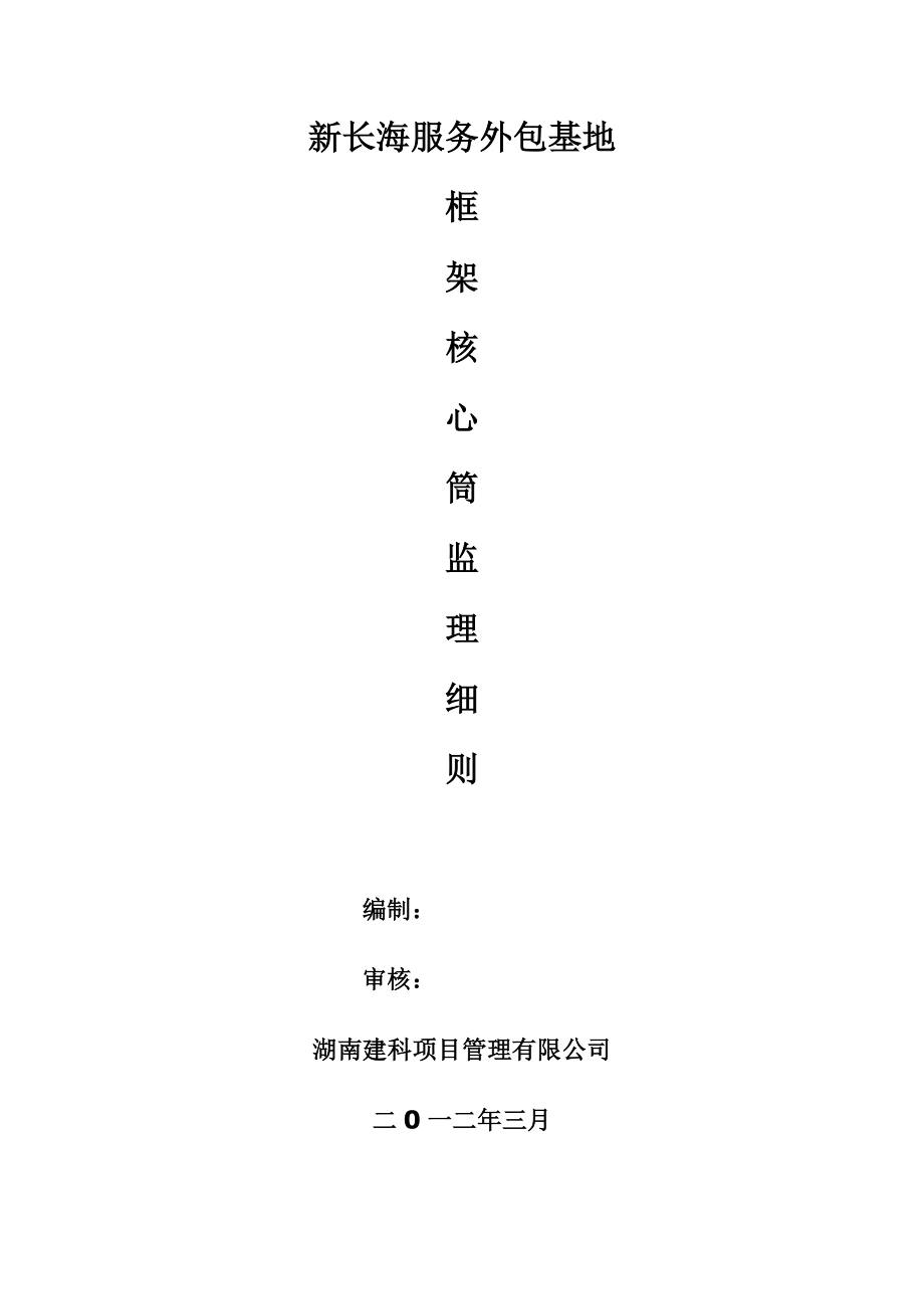 新长海服务外包基地框架-核心筒结构监理细则.docx_第1页