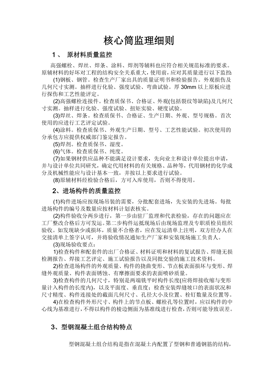 新长海服务外包基地框架-核心筒结构监理细则.docx_第2页