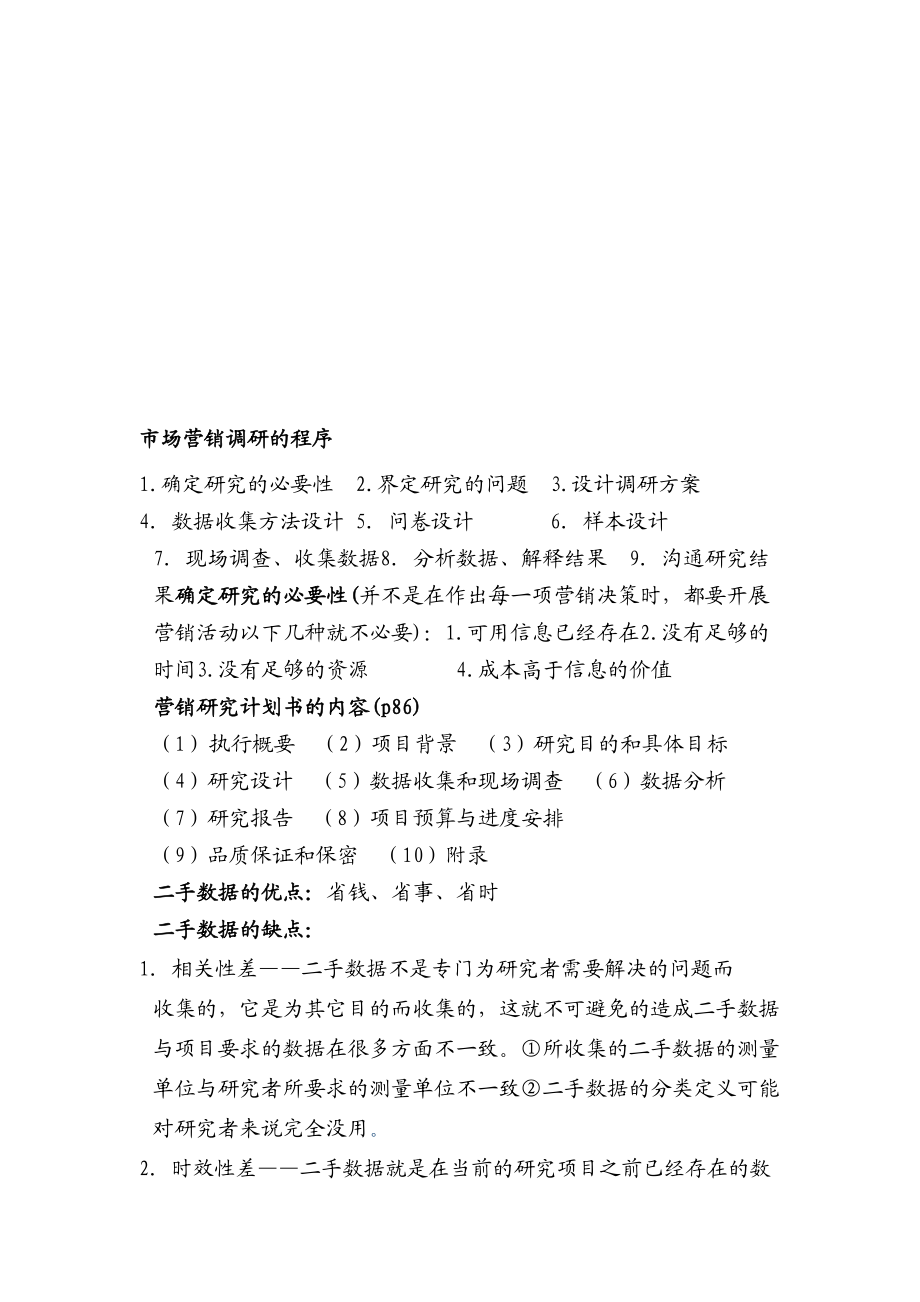 市场营销调研相关资料.docx_第2页