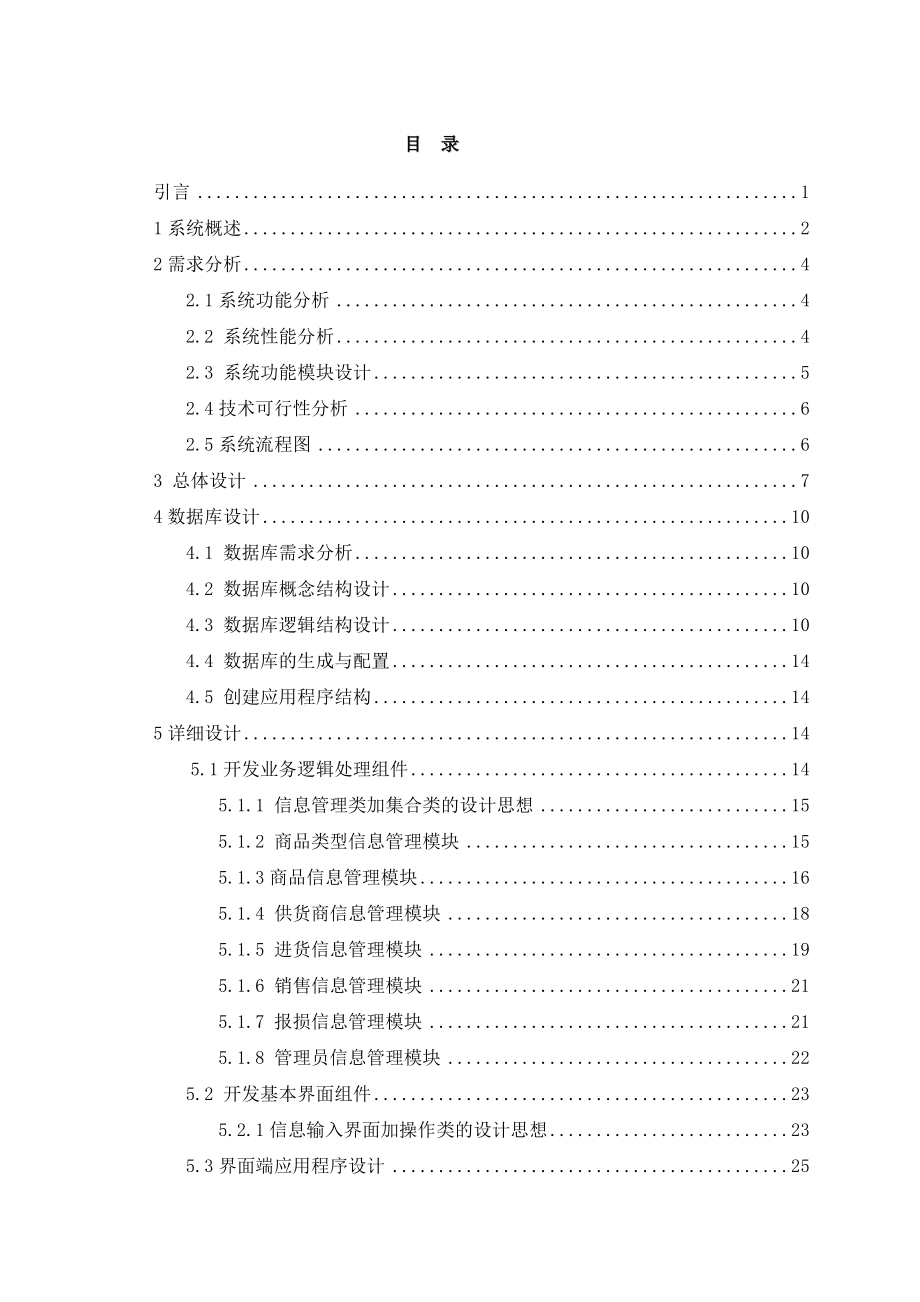 小型超市进销存管理系统.docx_第2页