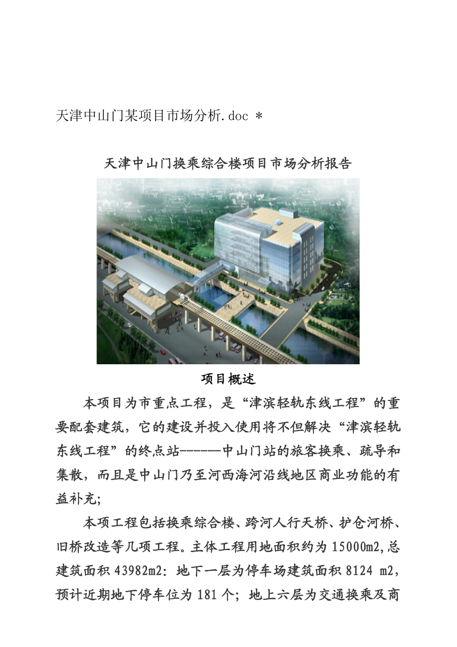 某换乘综合楼项目市场分析报告.docx_第1页