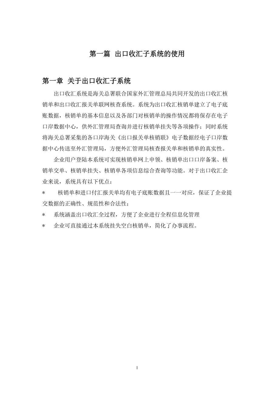 出口收汇操作手册.docx_第1页