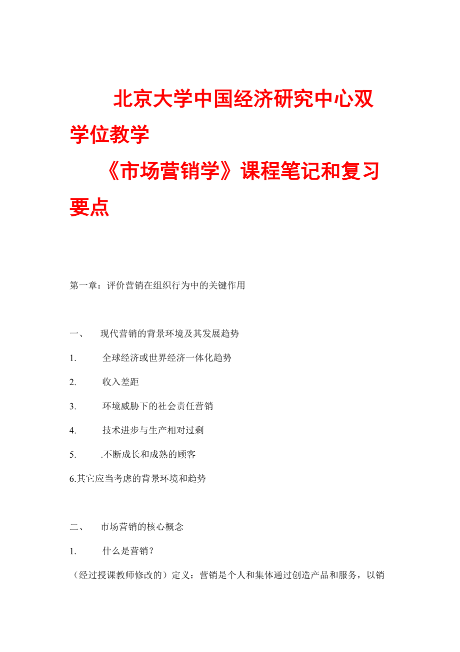 市场营销管理的导向.docx_第1页