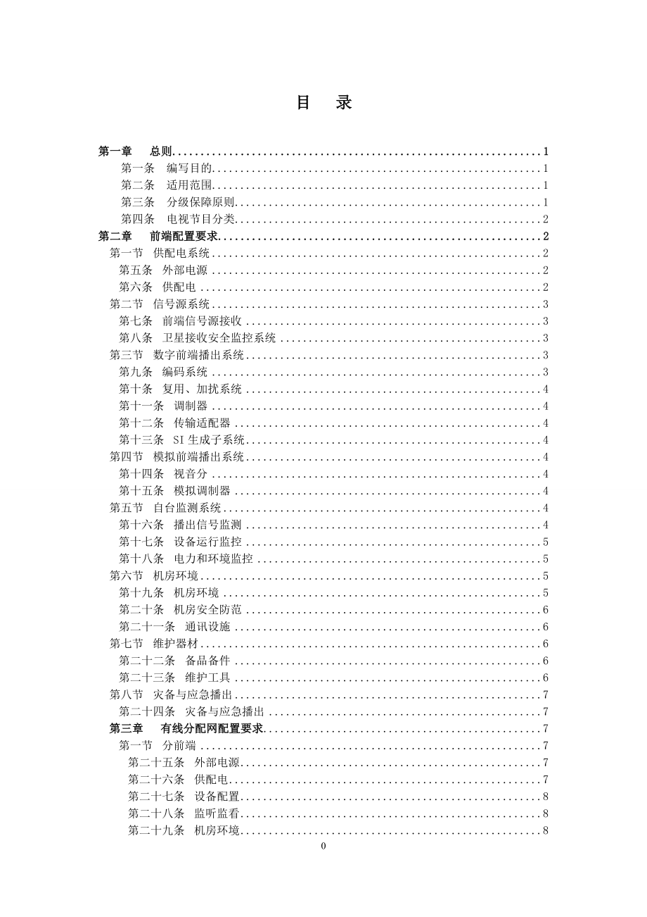 广播电视安全播出管理规定_有线广播电视网实施细则.docx_第2页