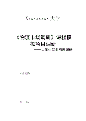 大学生就业态度调研报告范本.docx