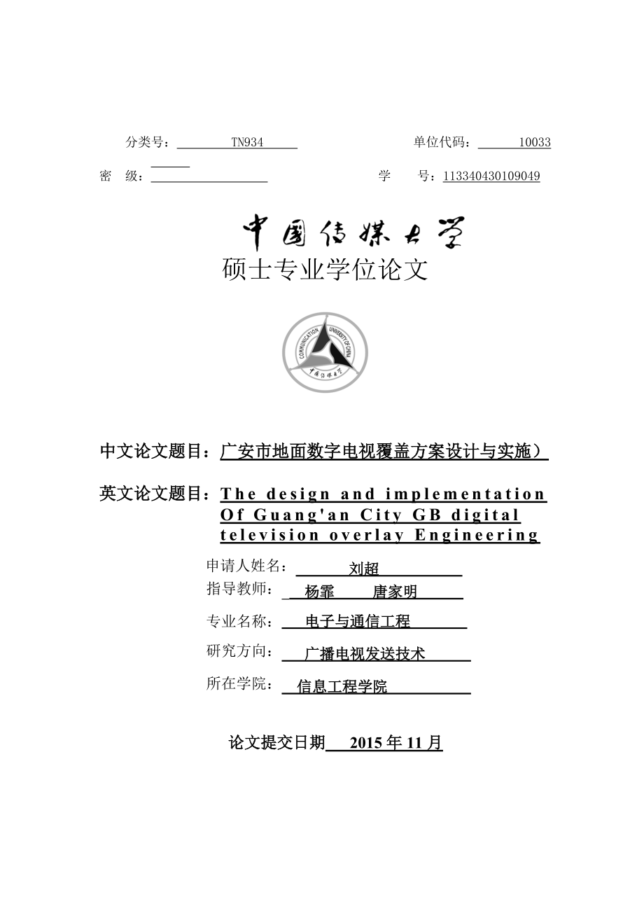 广安市地面数字电视覆盖方案设计与实施.docx_第1页