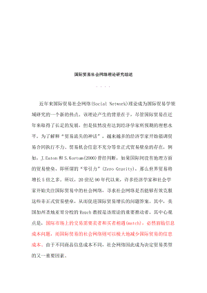 国际贸易社会网络的动态效应与未来有效性.docx