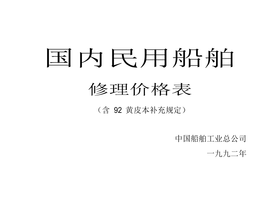 国内民用船舶修理价格本黄皮本(附加规定).docx_第1页