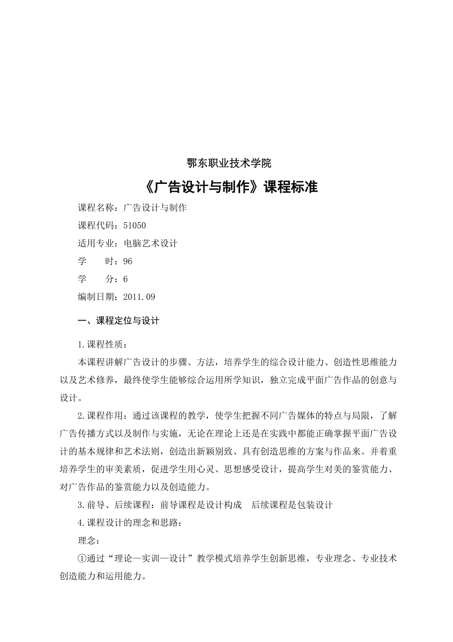 广告设计与制作课程标准介绍.docx_第1页