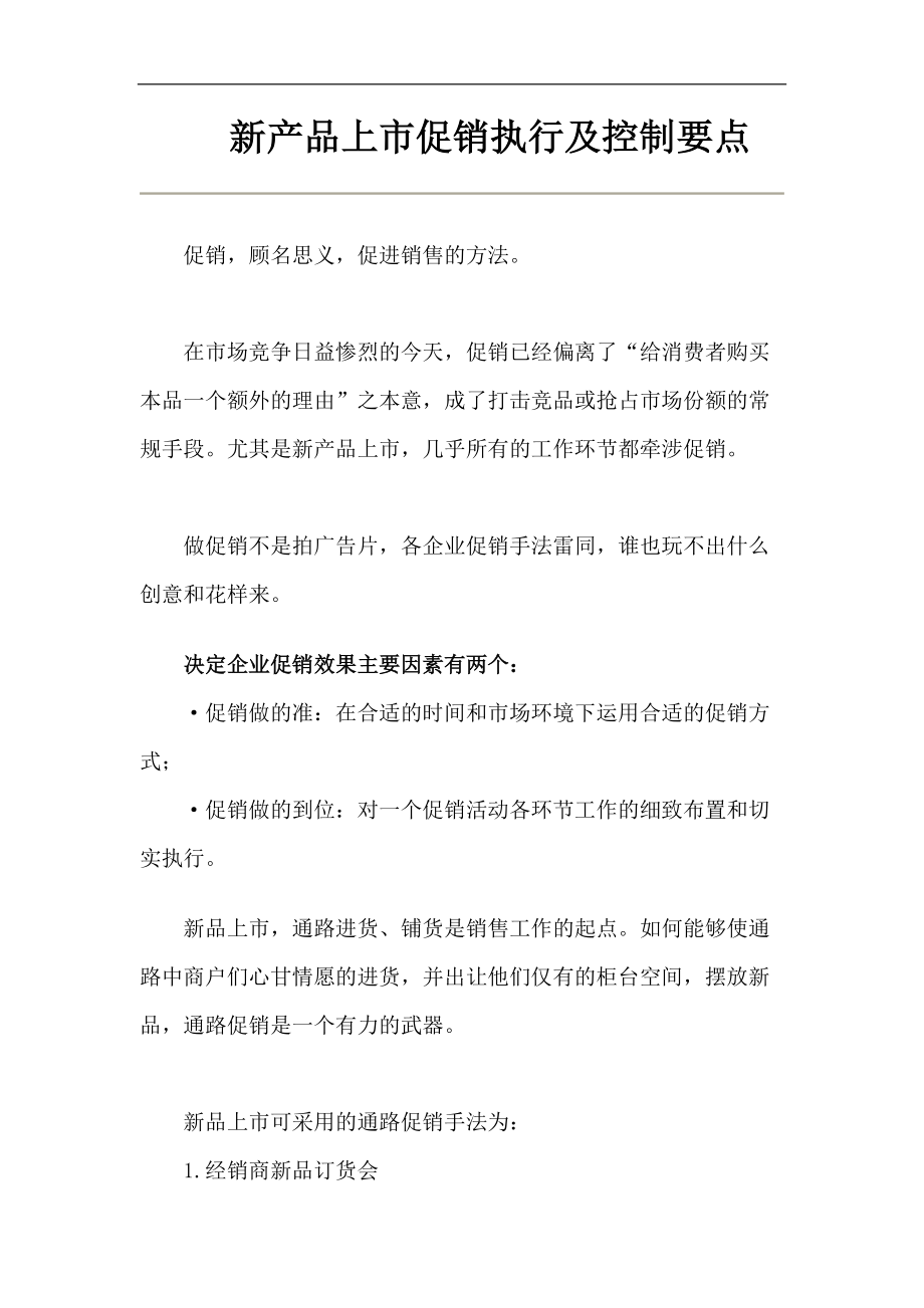 企业促销执行及控制要点.docx_第1页