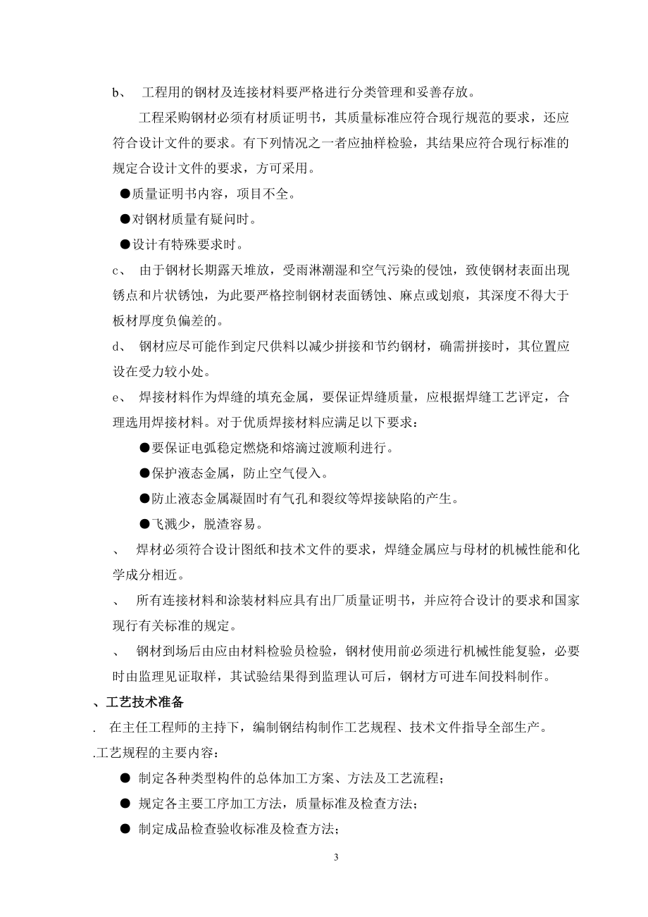 安园综合服务楼工程钢结构施工组织设计方案(DOC33页).doc_第3页