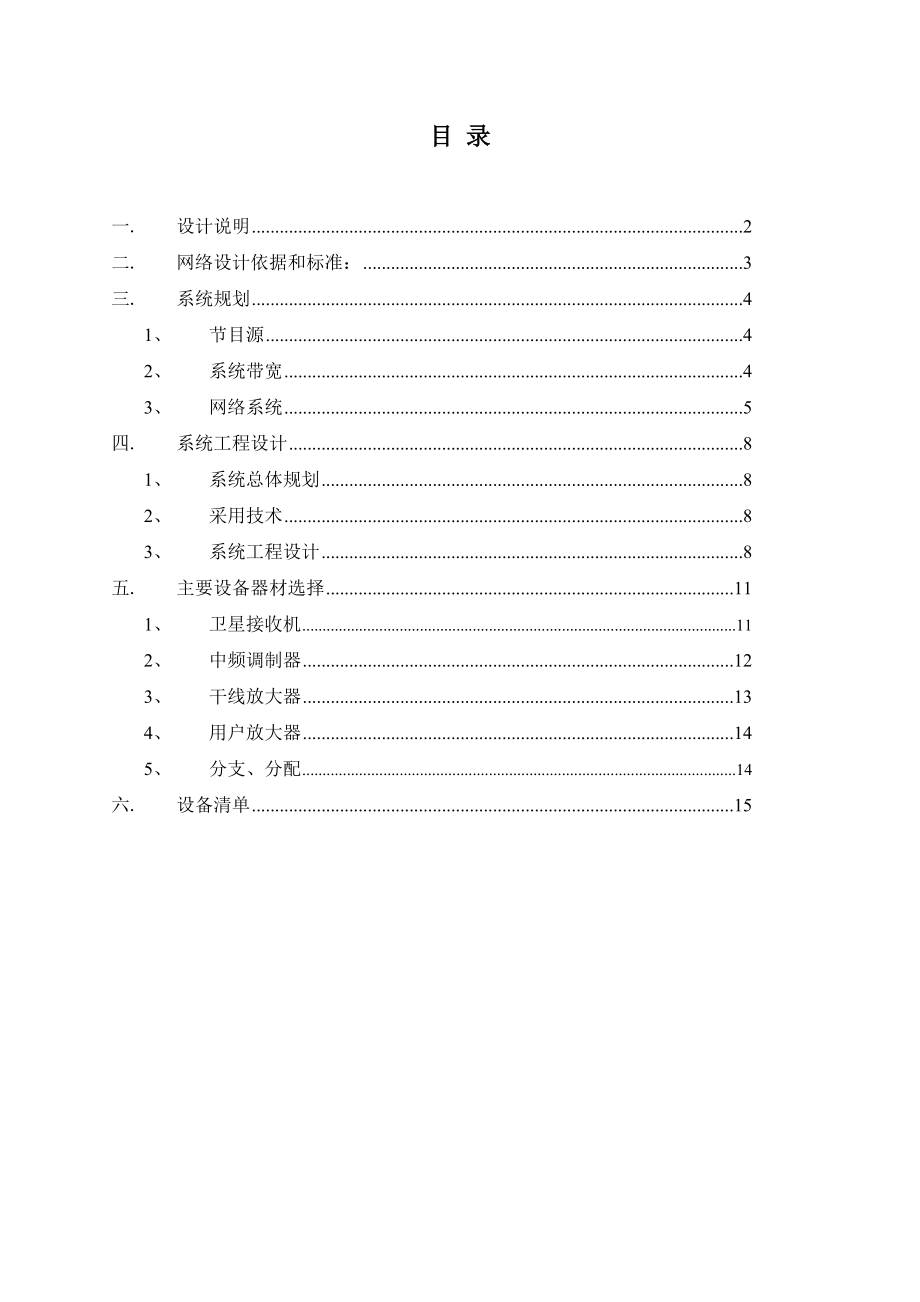 ]有线电视设计方案.docx_第1页