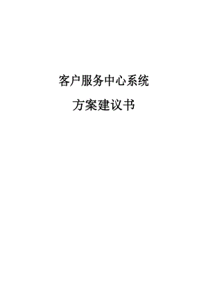 客户服务中心系统方案建议书(doc 99).docx