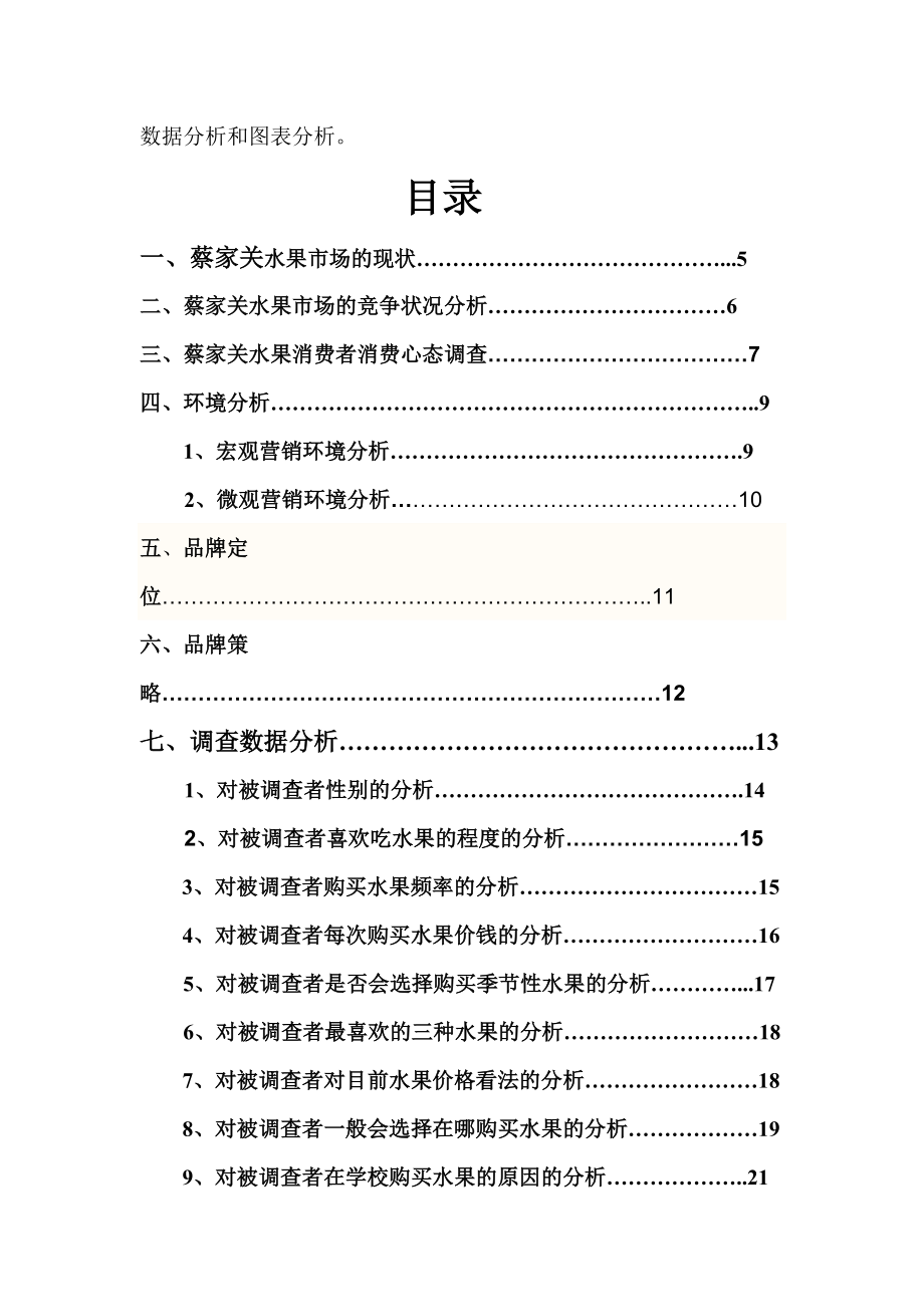 2贵阳市蔡家关市场调研报告-第2组.docx_第3页