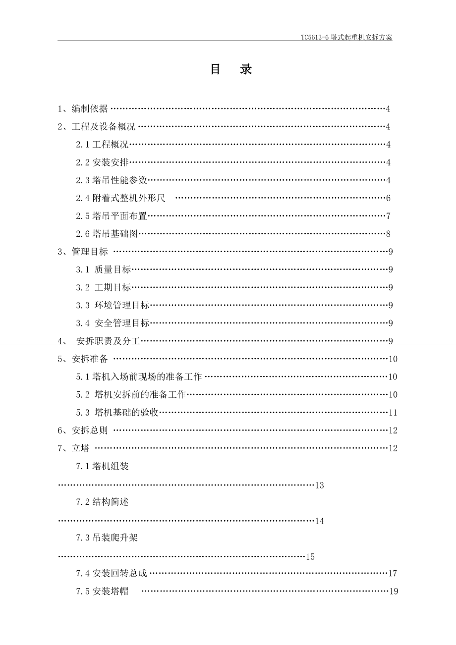 1楼TC5613-6塔机安拆施工方案2.docx_第2页