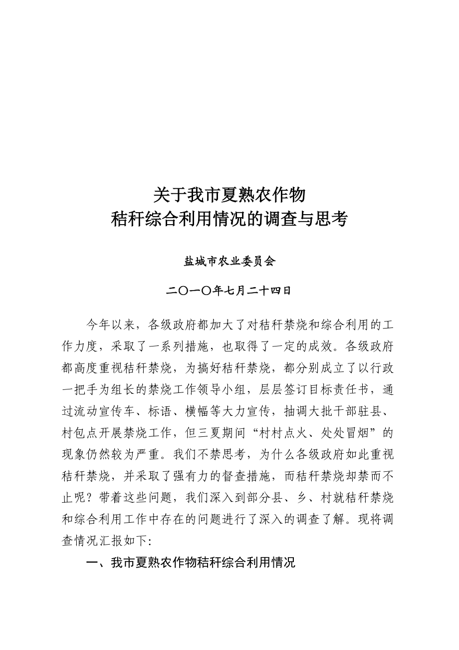 对我市夏熟农作物秸秆综合利用情况的调查.docx_第1页