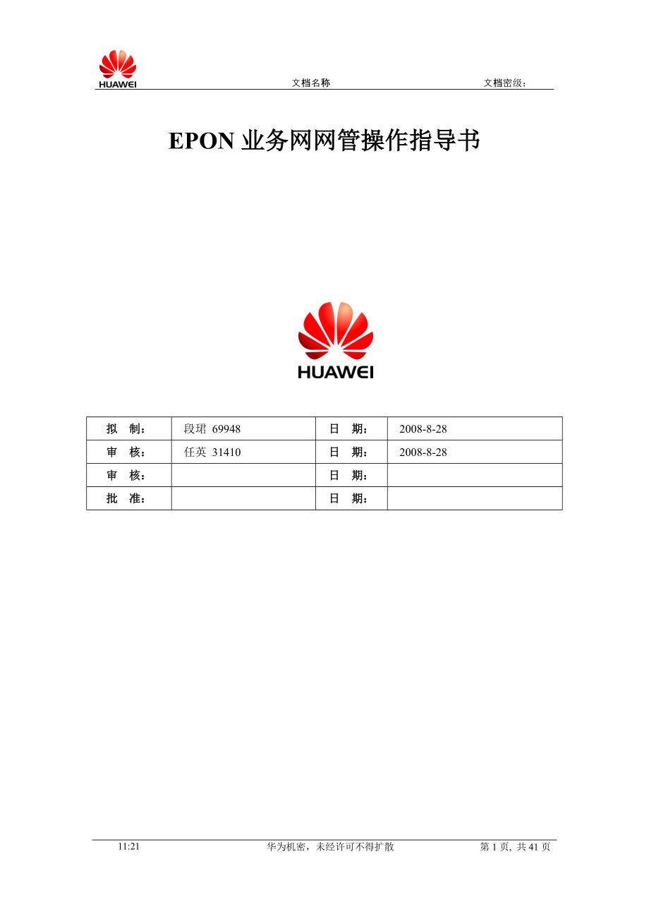 EPON业务网网管操作指导书.docx_第1页