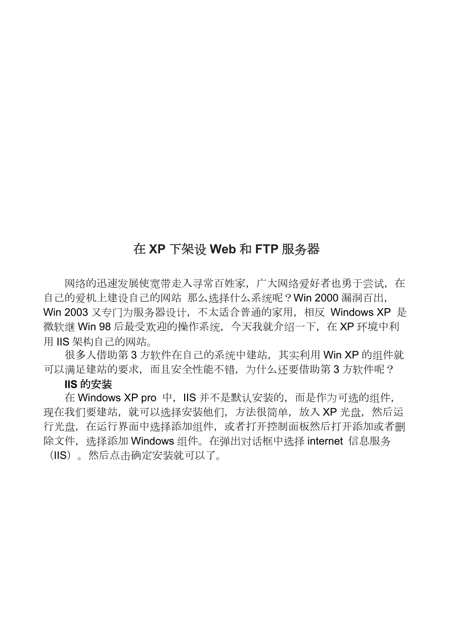 在XP下架设Web和FTP服务器.docx_第1页