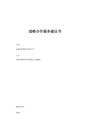 EMSI_BJ_金融街控股战略服务建议书.docx