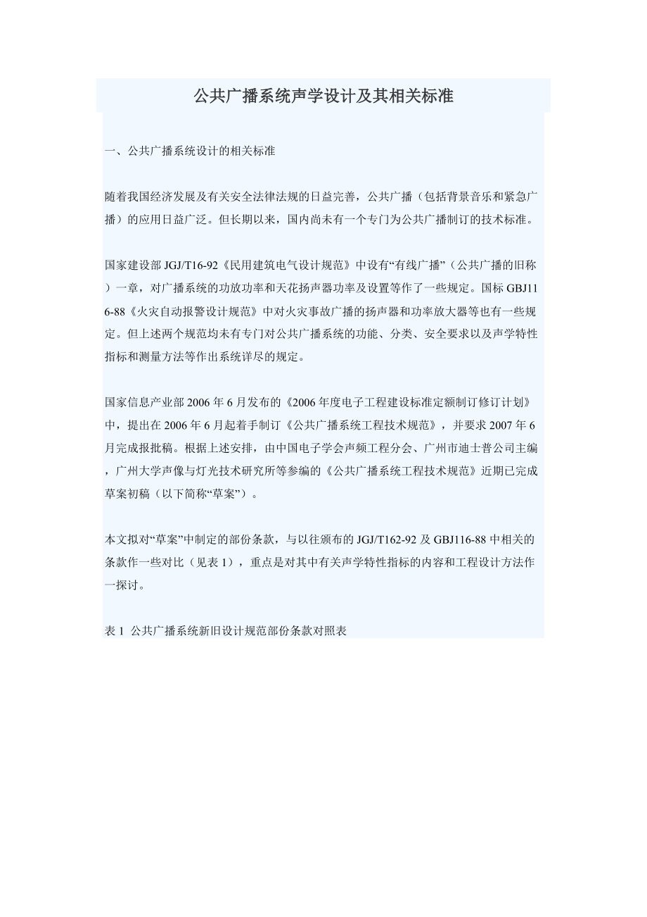 公共广播系统声学设计及其相关标准概述.docx_第1页