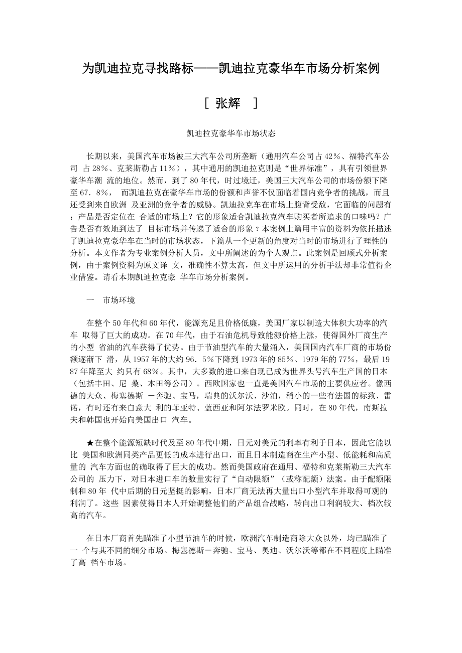 凯迪拉克豪华车市场状态分析.docx_第1页