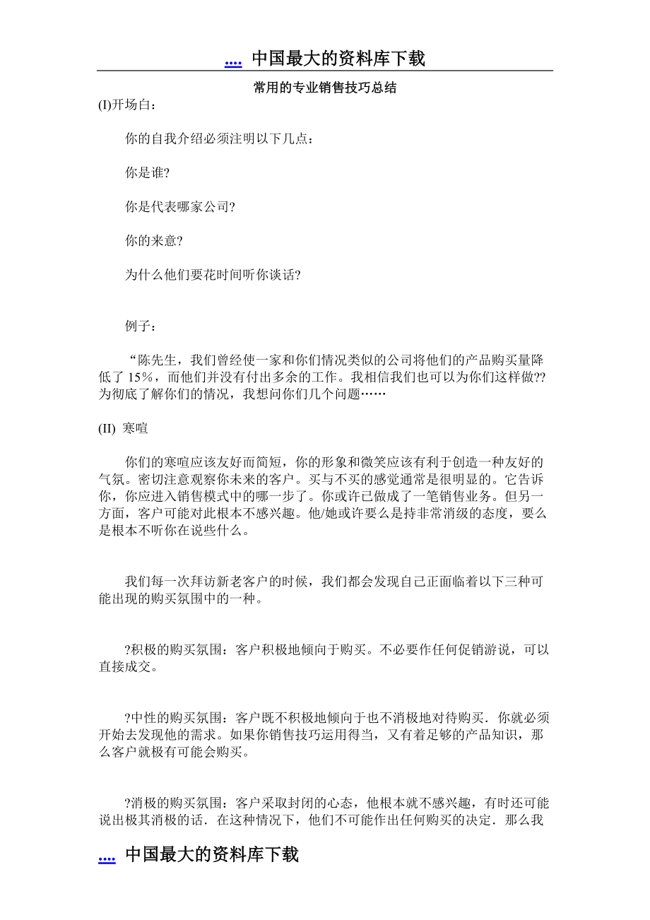 常用的专业销售技巧汇集.docx_第1页