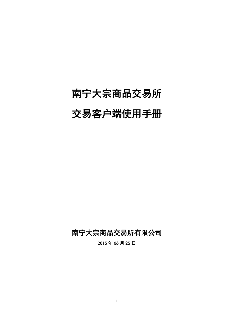 南宁大宗交易客户端使用手册.docx_第1页