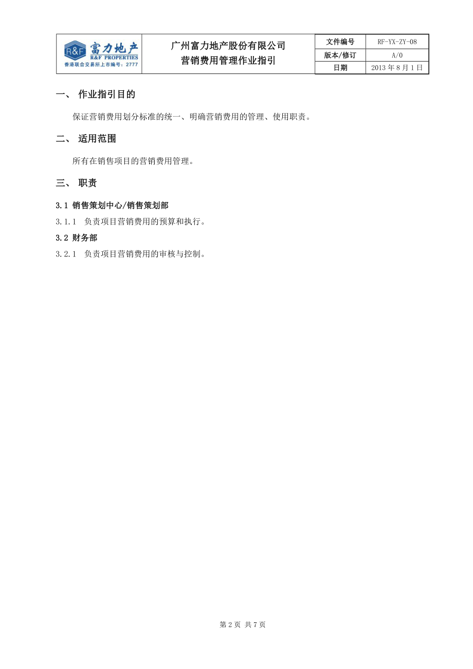 某地产股份有限公司营销费用管理作业指引.docx_第2页