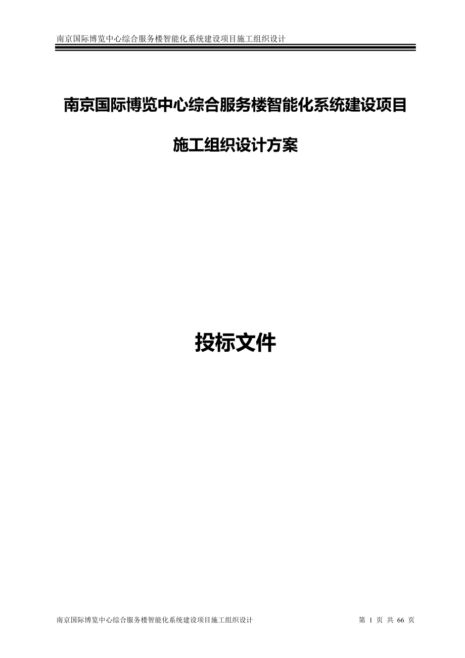 南京国际博览中心综合服务楼智能化系统建设项目施工组织设计方案.docx_第1页