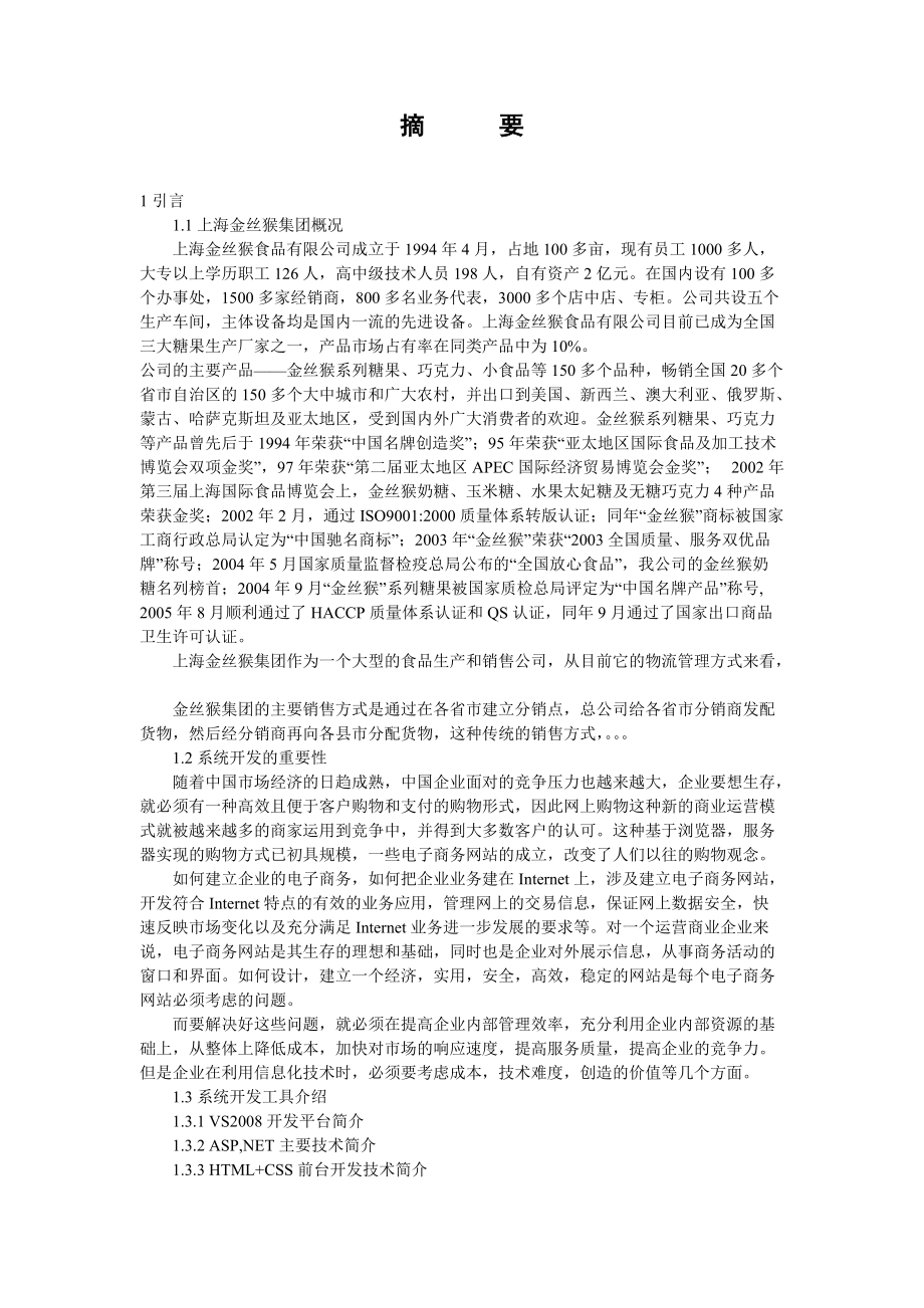 上海金丝猴集团网上食品销售管理系统的设计与实现.docx_第1页