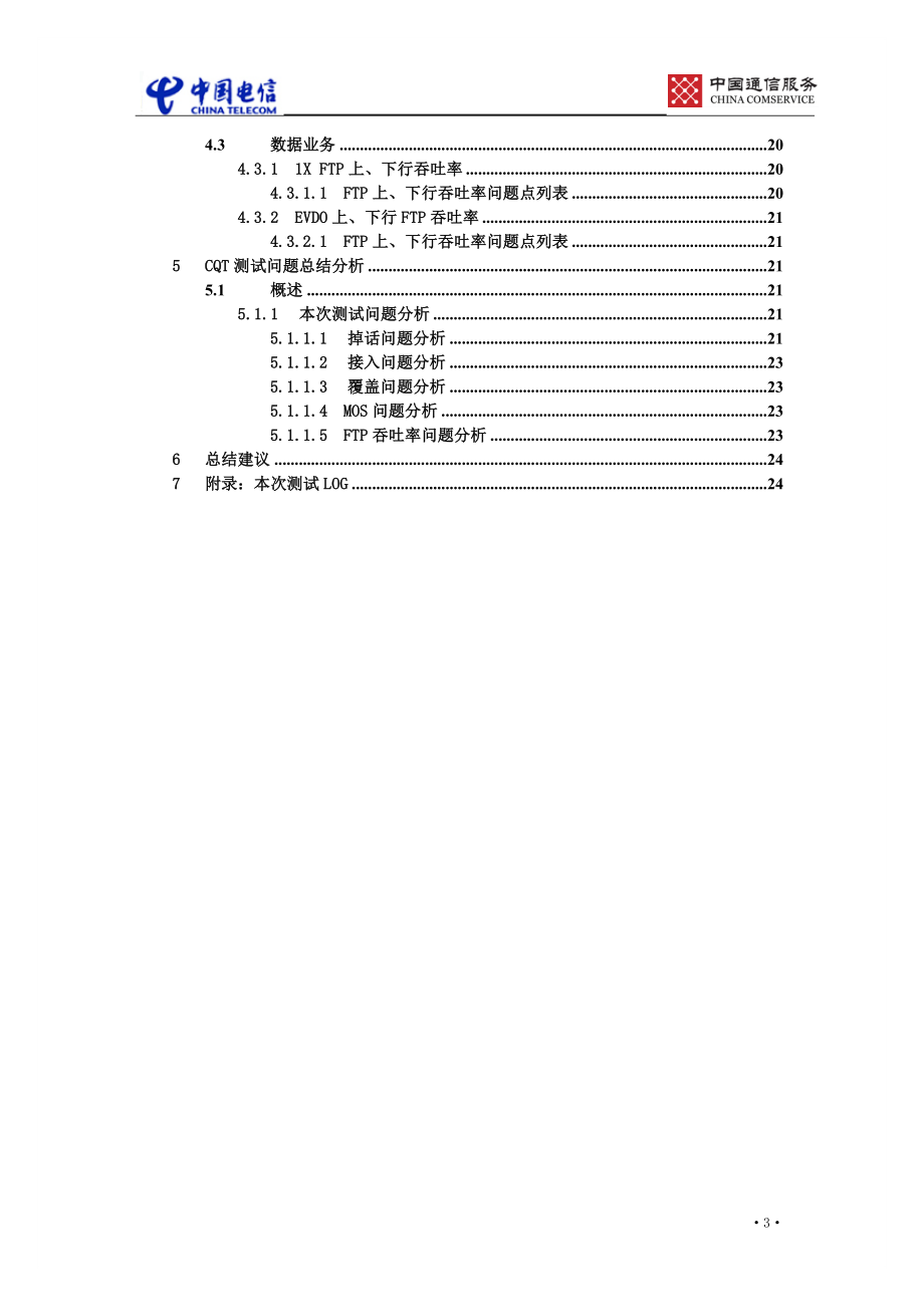 技术服务分公司无线网络测试分析报告模板-XXXX0301.docx_第3页