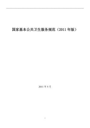 国家基本公共卫生服务规范预防保健内容.docx