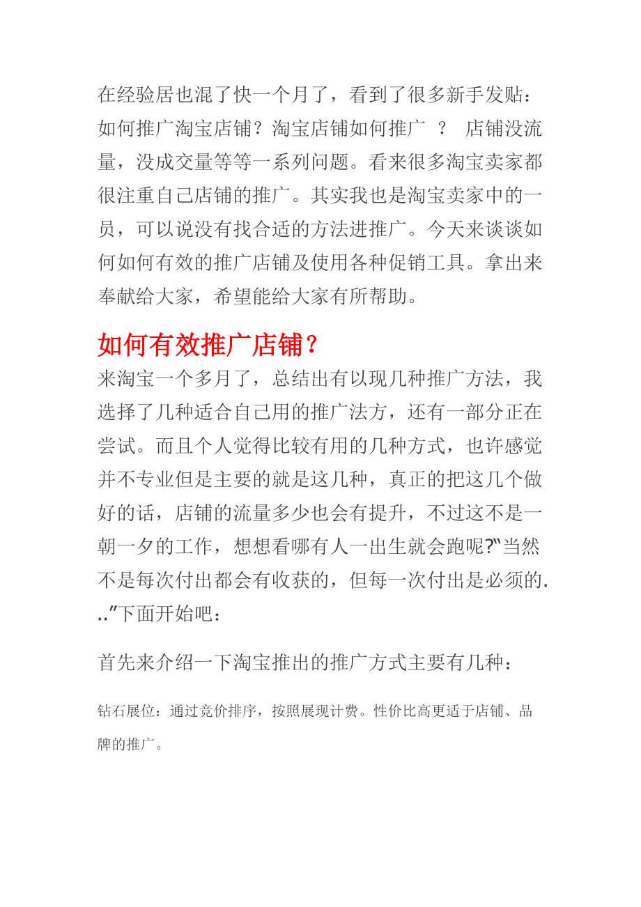 如何有效推广店铺及使用各种促销工具.docx_第1页