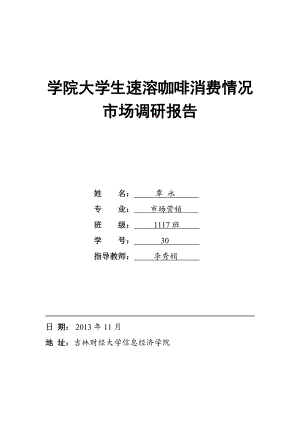 学院大学生速溶咖啡消费情况市场调研报告.docx