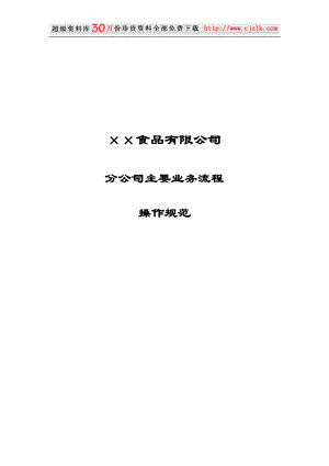 【精品文档】××食品有限公司业务操作规范.docx