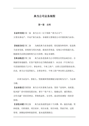 典当公司业务规程完整版.docx