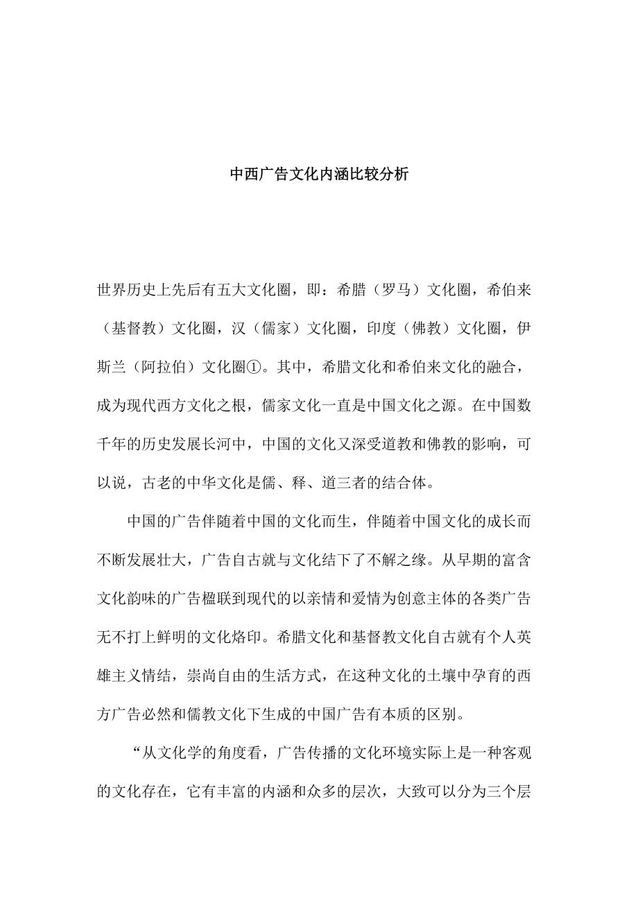 中西广告文化内涵的比较分析.docx_第1页