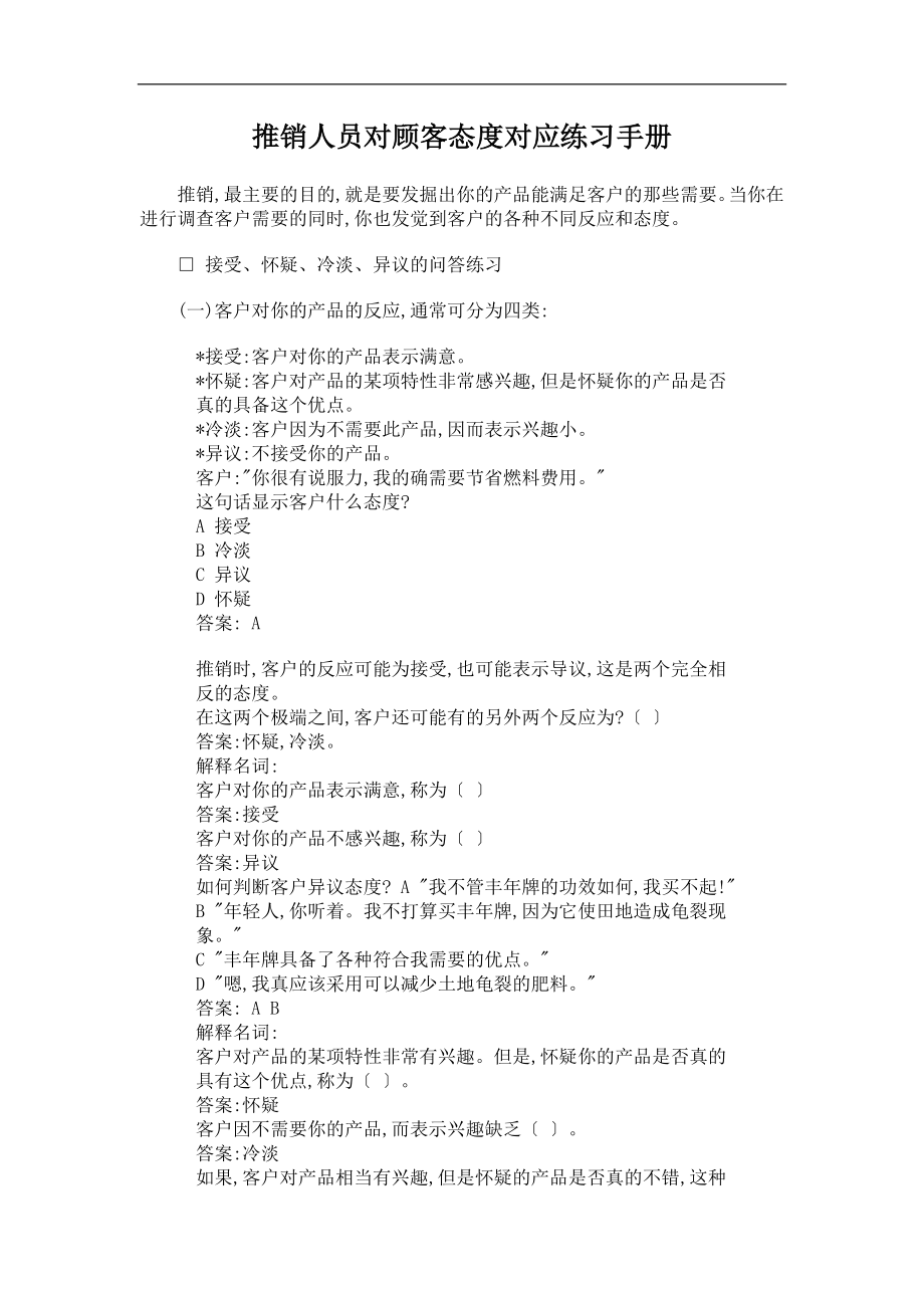 推销人员对顾客态度对应练习手册.docx_第1页