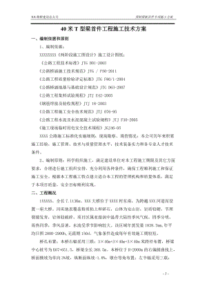 40米T型梁预制专项施工方案1.docx