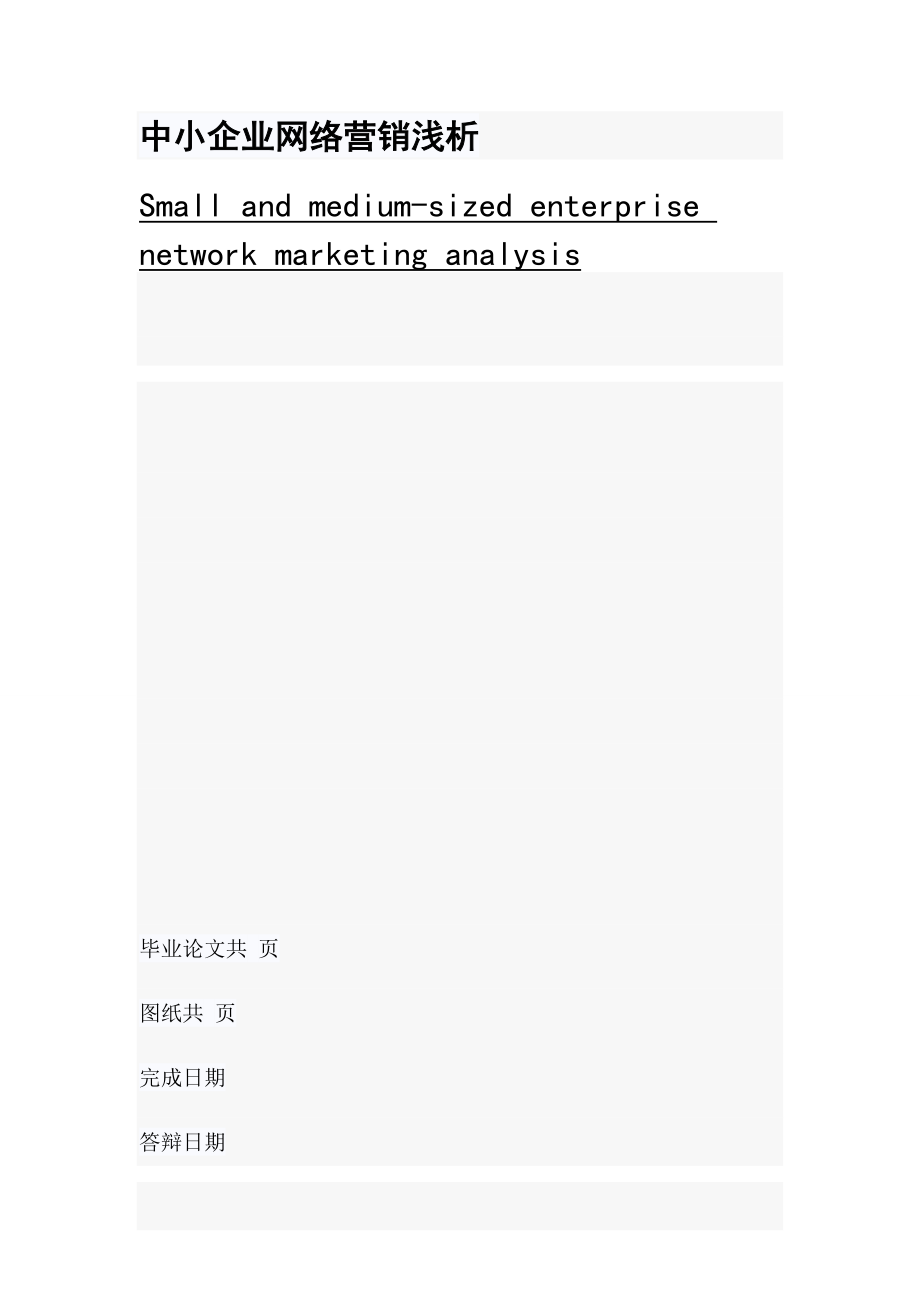 中小企业网络营销浅析.docx_第1页