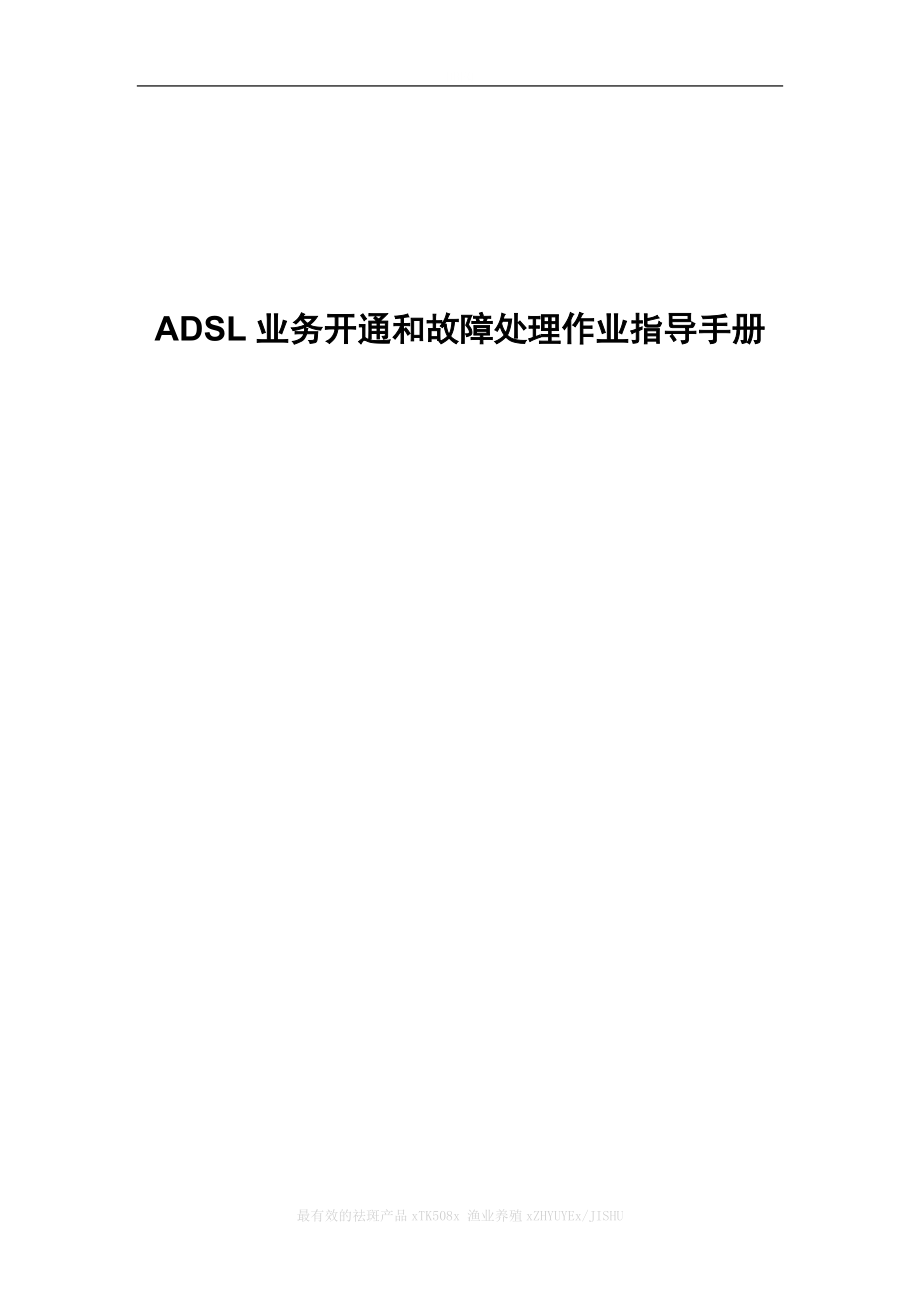 ADSL业务开通和故障处理作业指导手册.docx_第1页