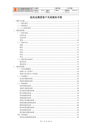 佳兆业集团客户关系服务手册.docx
